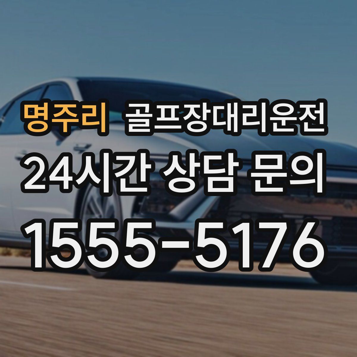 골프장대리운전