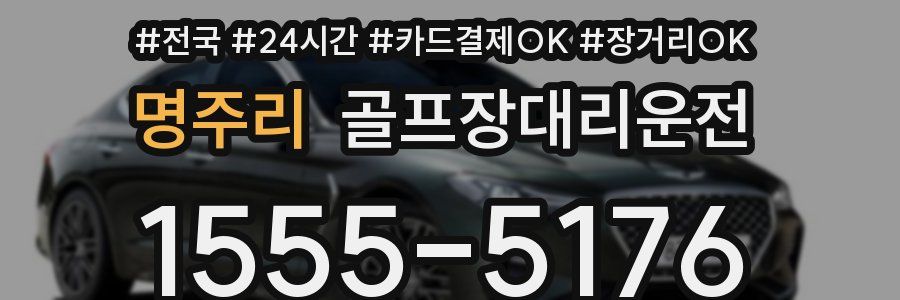 명주리 골프장대리운전