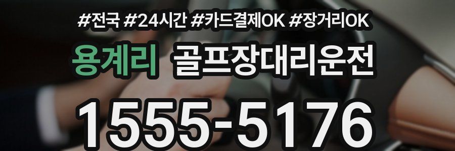 용계리 골프장대리운전