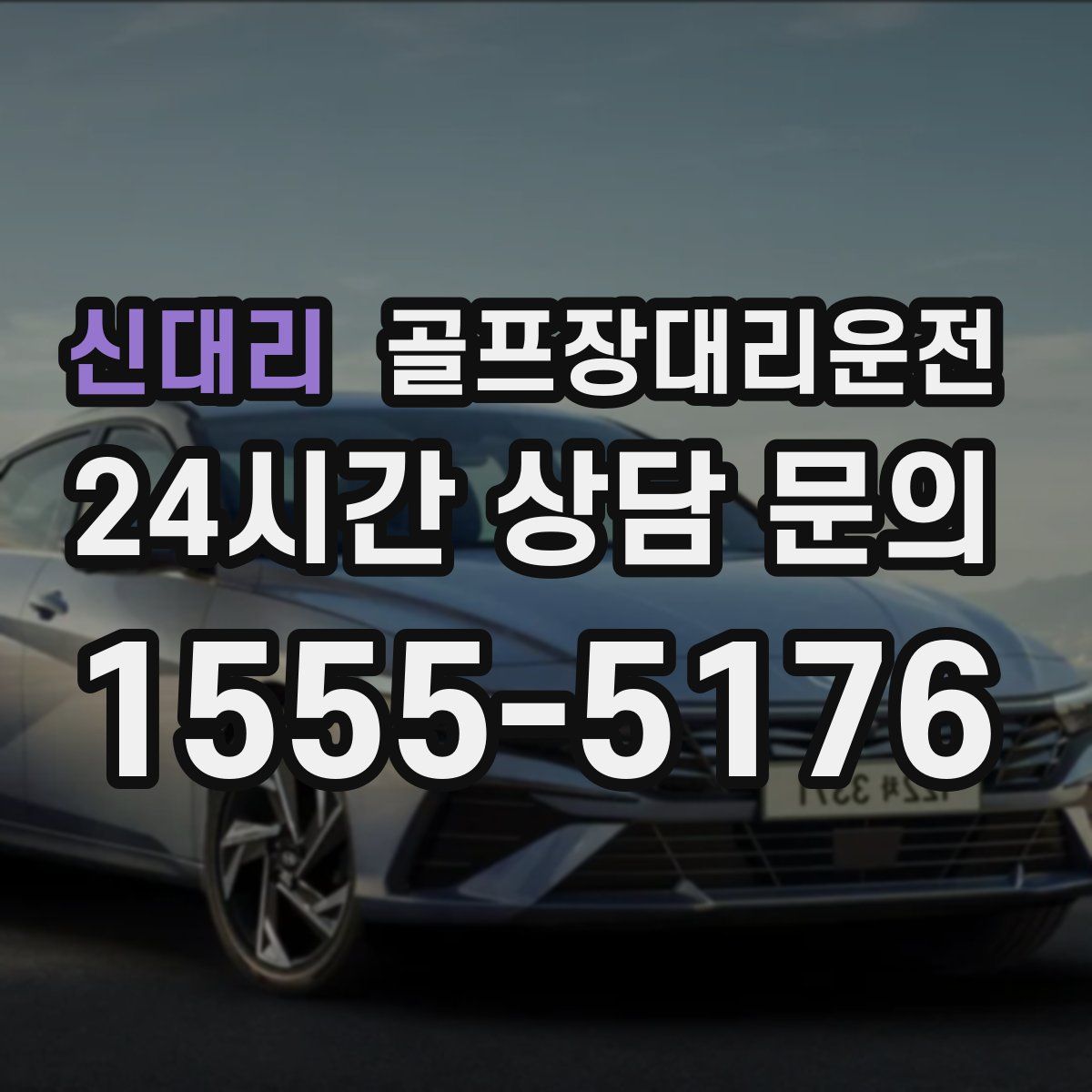 골프장대리운전