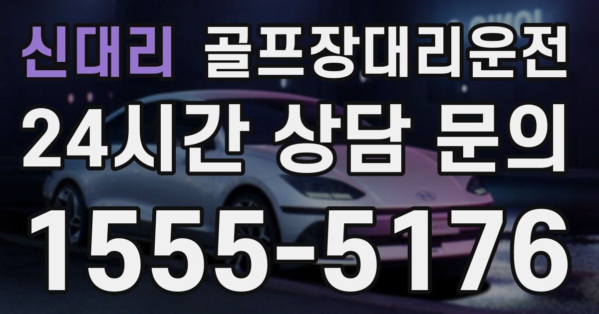 골프장대리운전 서비스