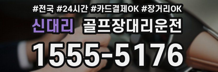 신대리 골프장대리운전