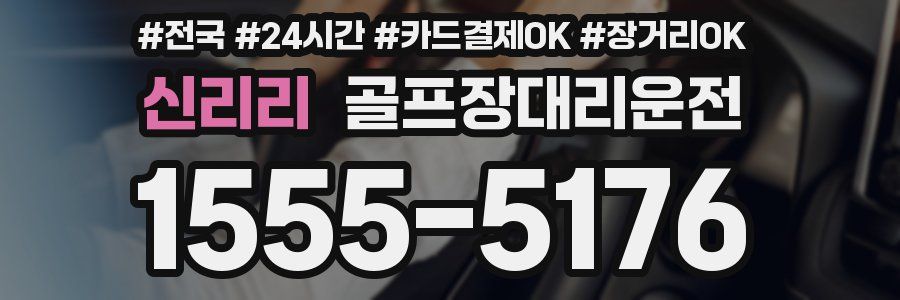 신리리 골프장대리운전