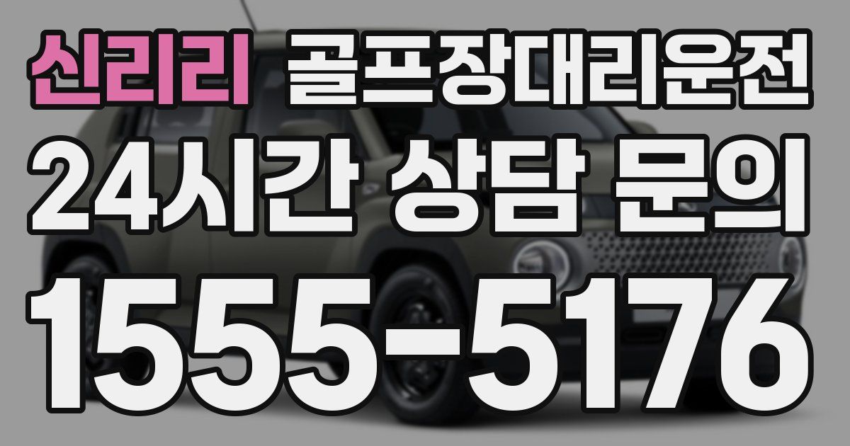 골프장대리운전 서비스