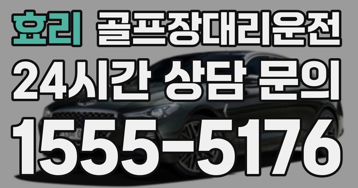 골프장대리운전 서비스