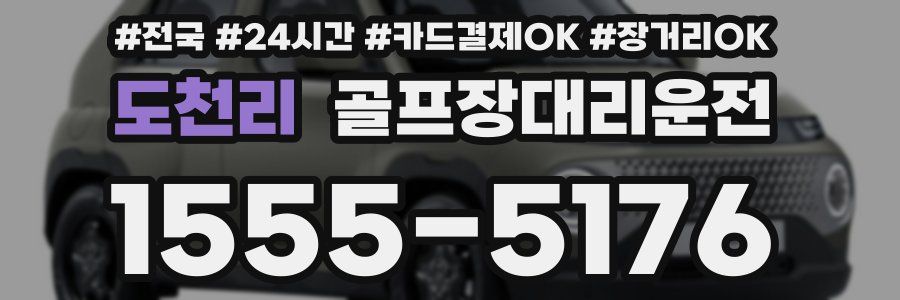 도천리 골프장대리운전
