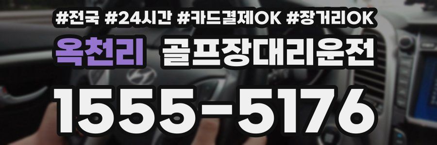 옥천리 골프장대리운전