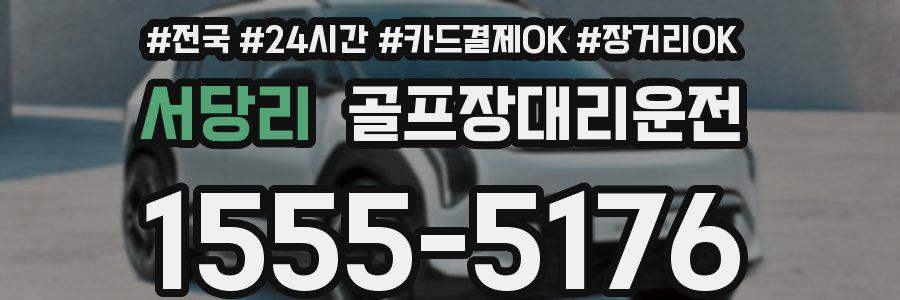 서당리 골프장대리운전