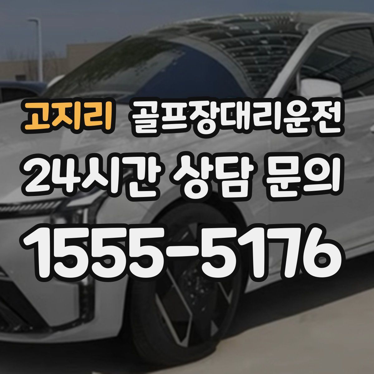 골프장대리운전