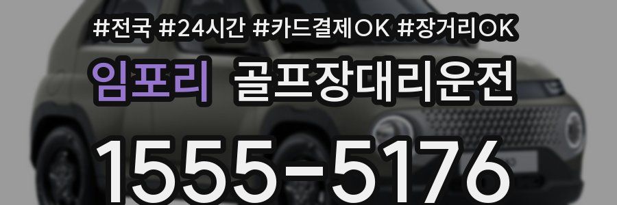 임포리 골프장대리운전