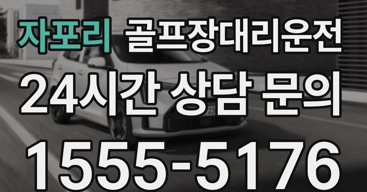 골프장대리운전 서비스