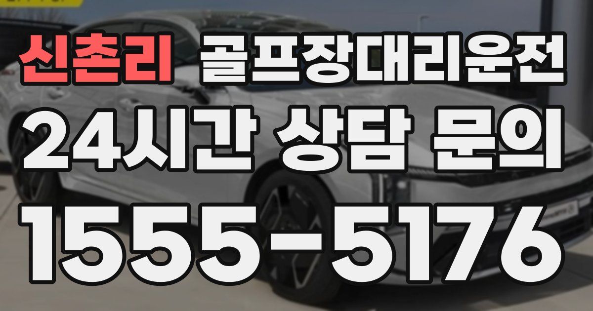 골프장대리운전 서비스
