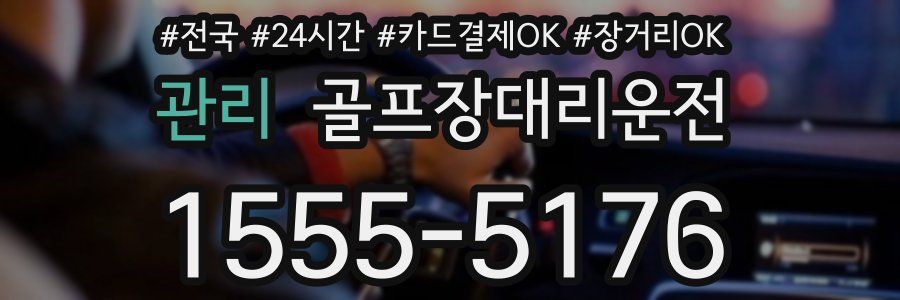 관리 골프장대리운전