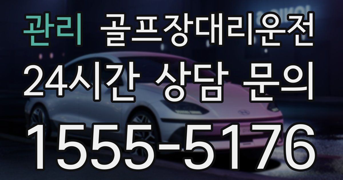 골프장대리운전 서비스