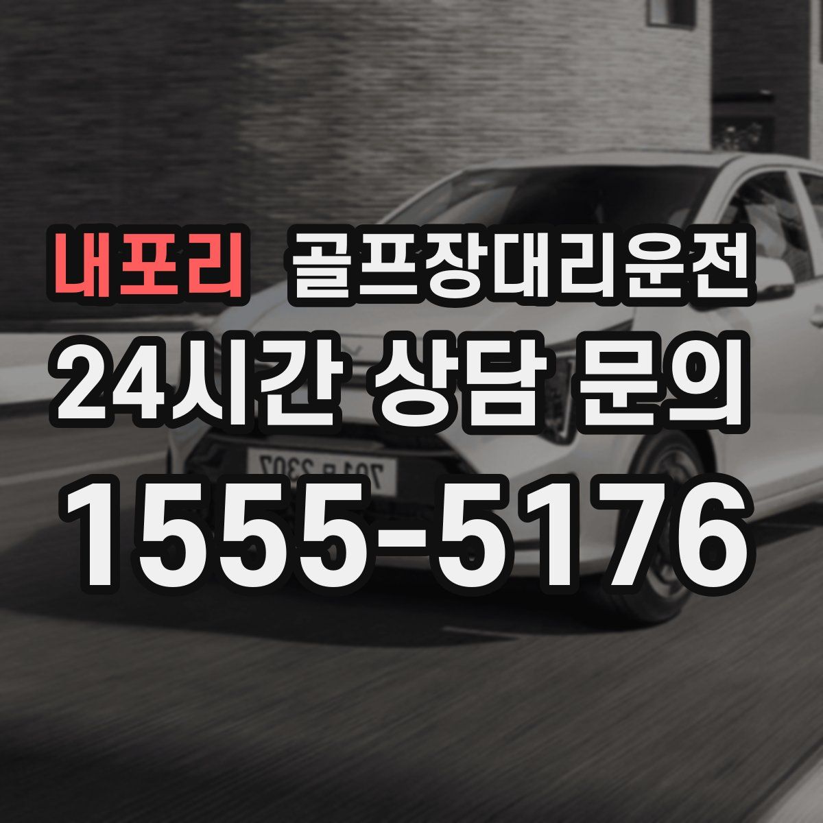 골프장대리운전