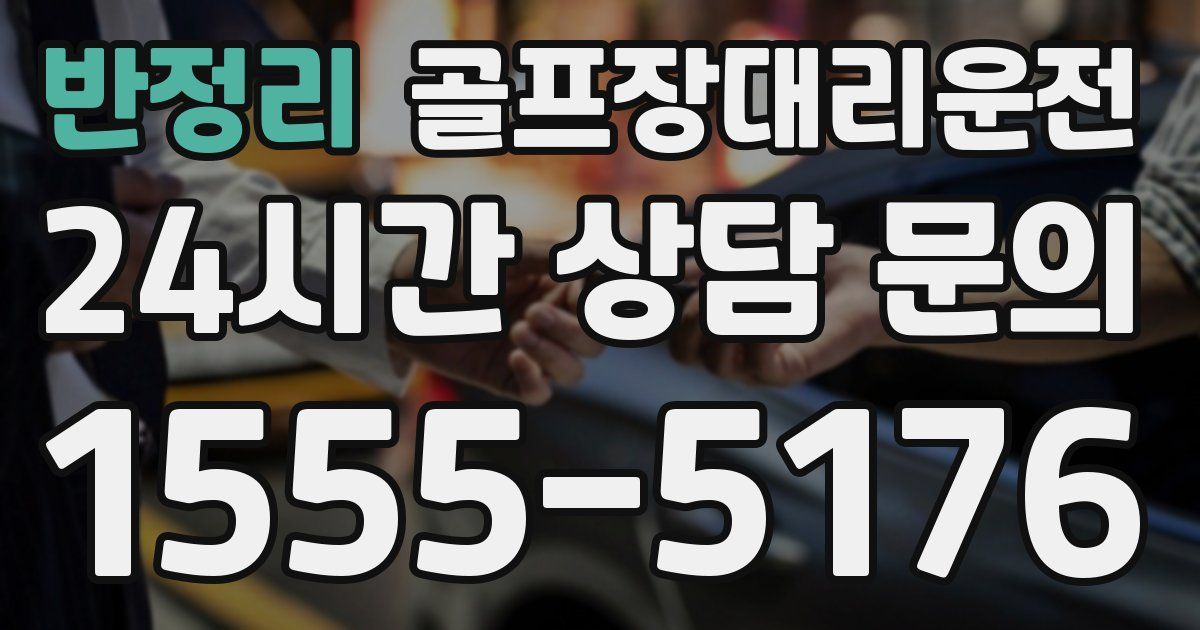 골프장대리운전 서비스