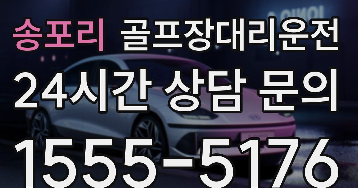 골프장대리운전 서비스