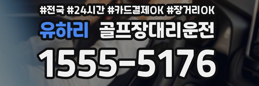 유하리 골프장대리운전
