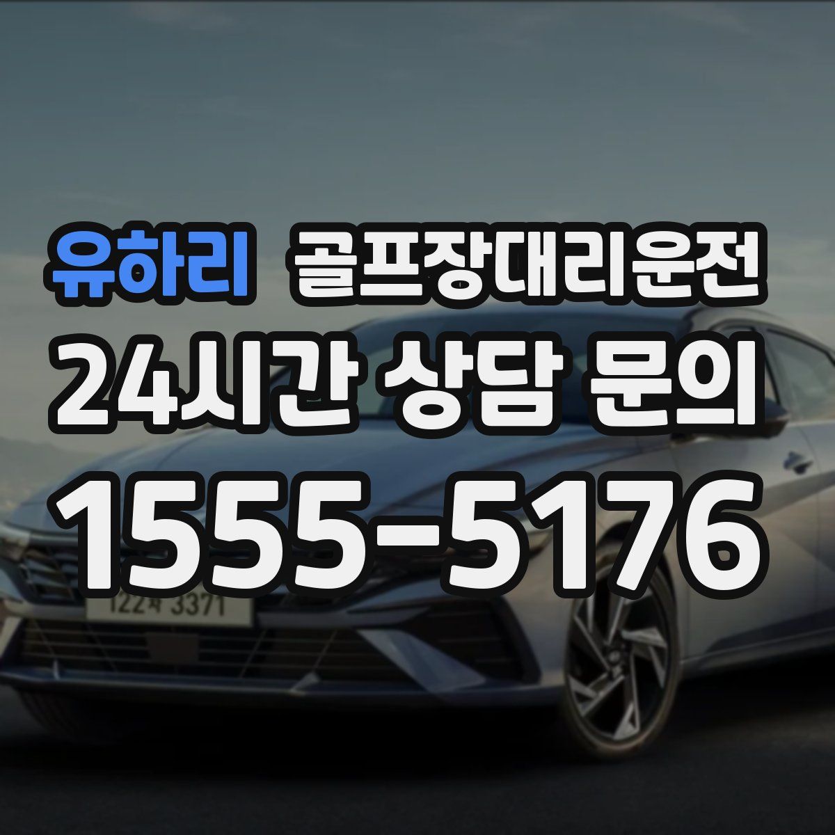 골프장대리운전