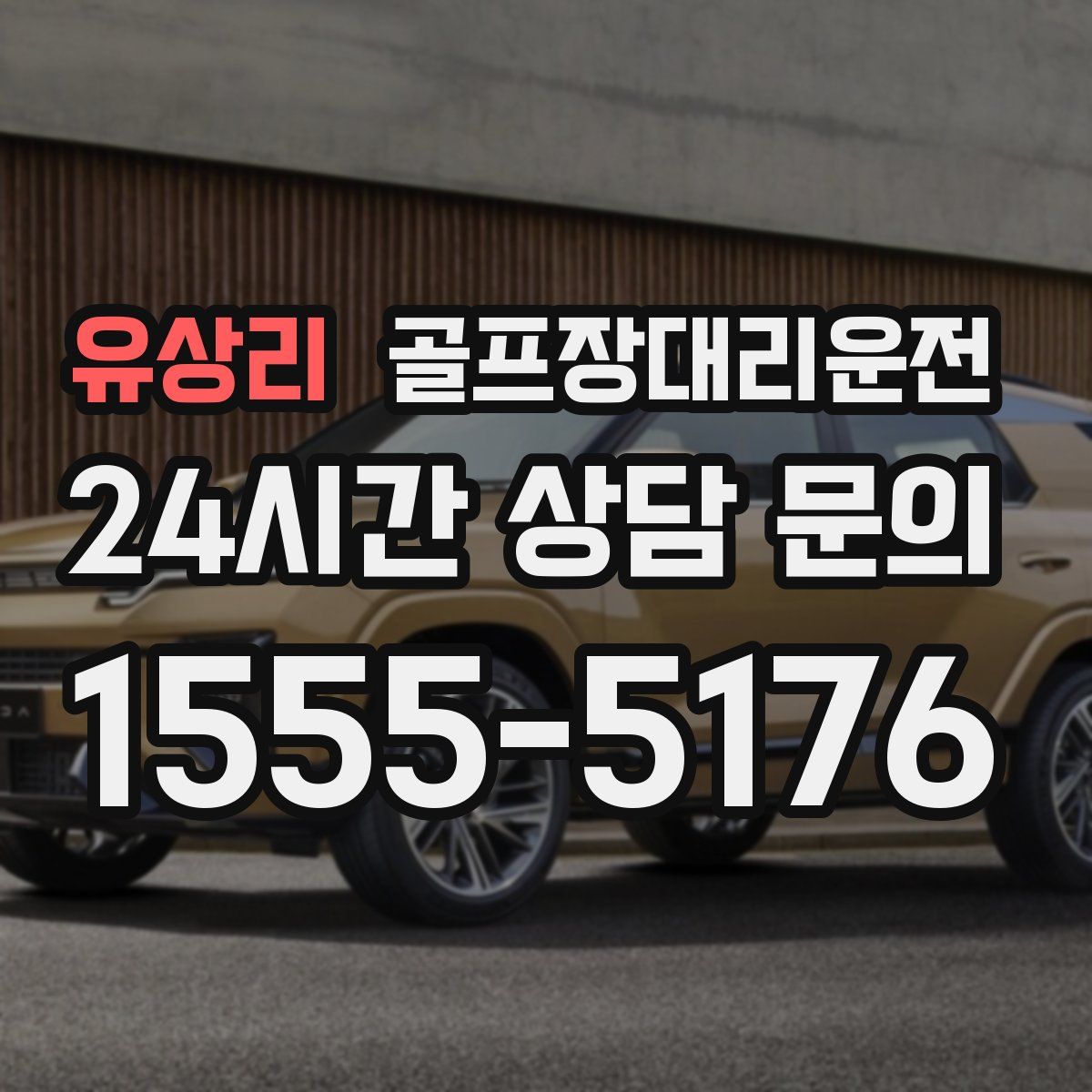 골프장대리운전