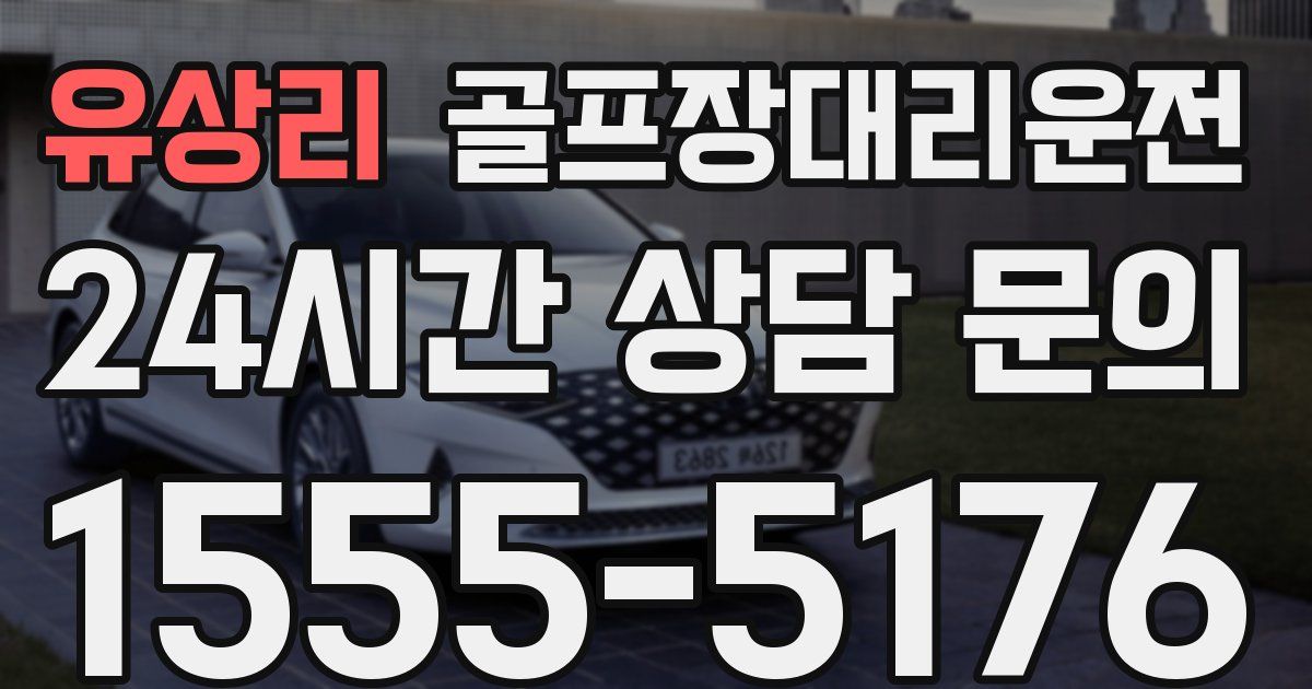 골프장대리운전 서비스