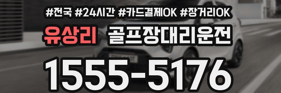 유상리 골프장대리운전