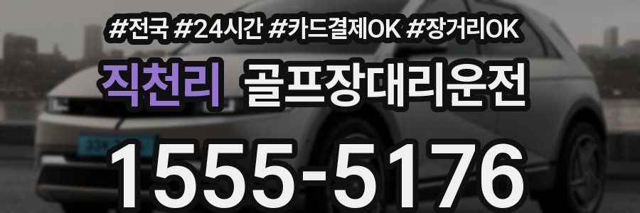 직천리 골프장대리운전