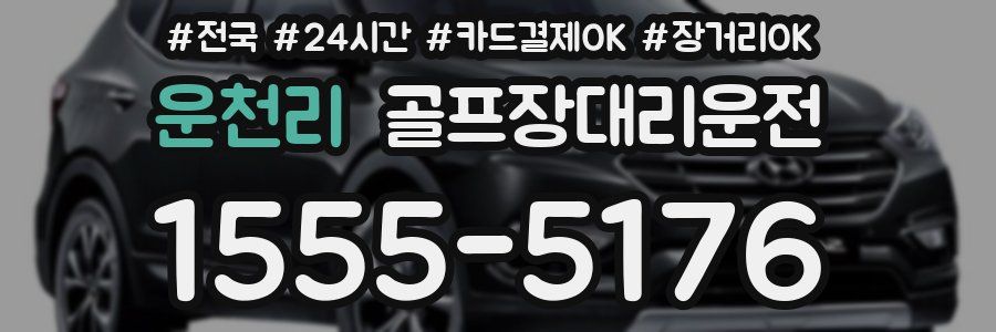 운천리 골프장대리운전