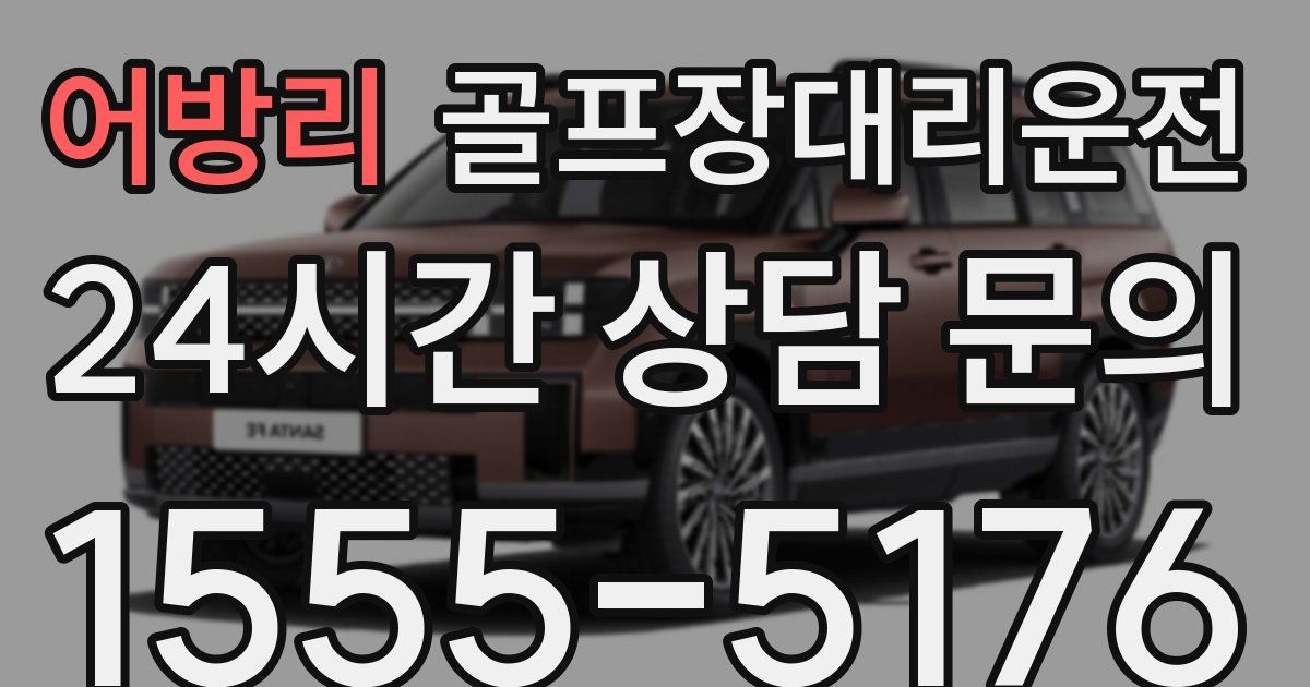 골프장대리운전 서비스