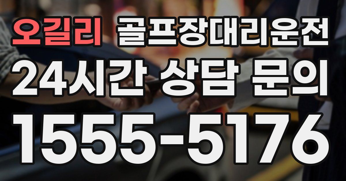 골프장대리운전 서비스