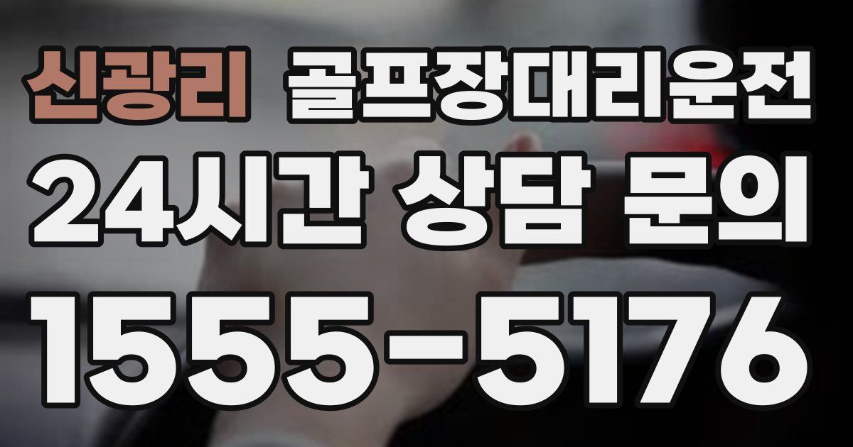 골프장대리운전 서비스