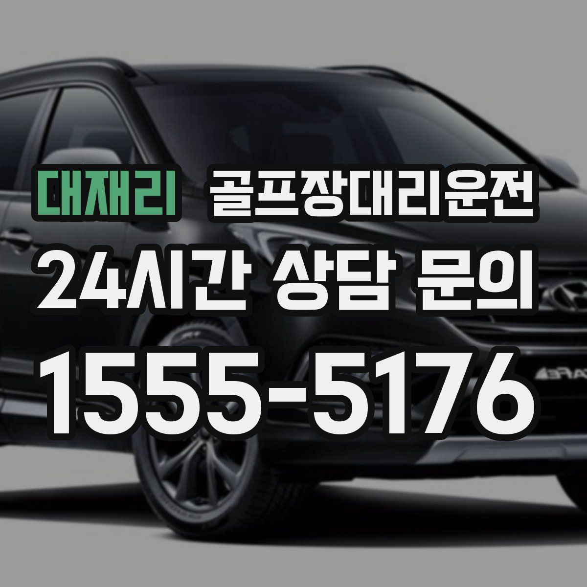 골프장대리운전