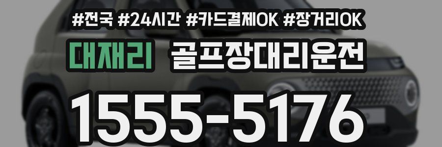 대재리 골프장대리운전