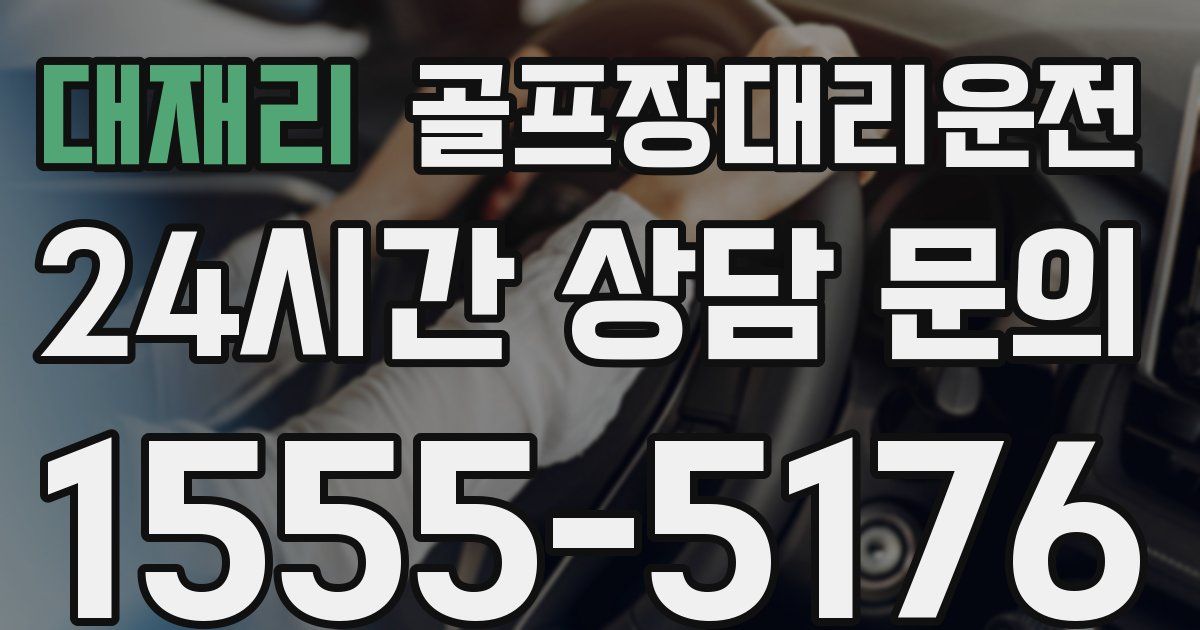 골프장대리운전 서비스