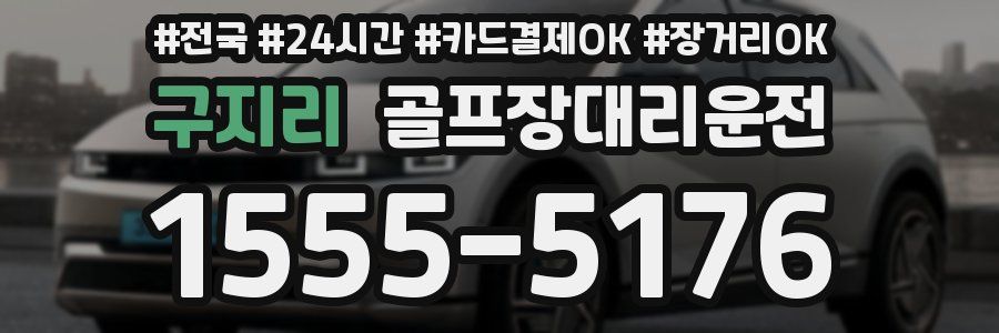 구지리 골프장대리운전