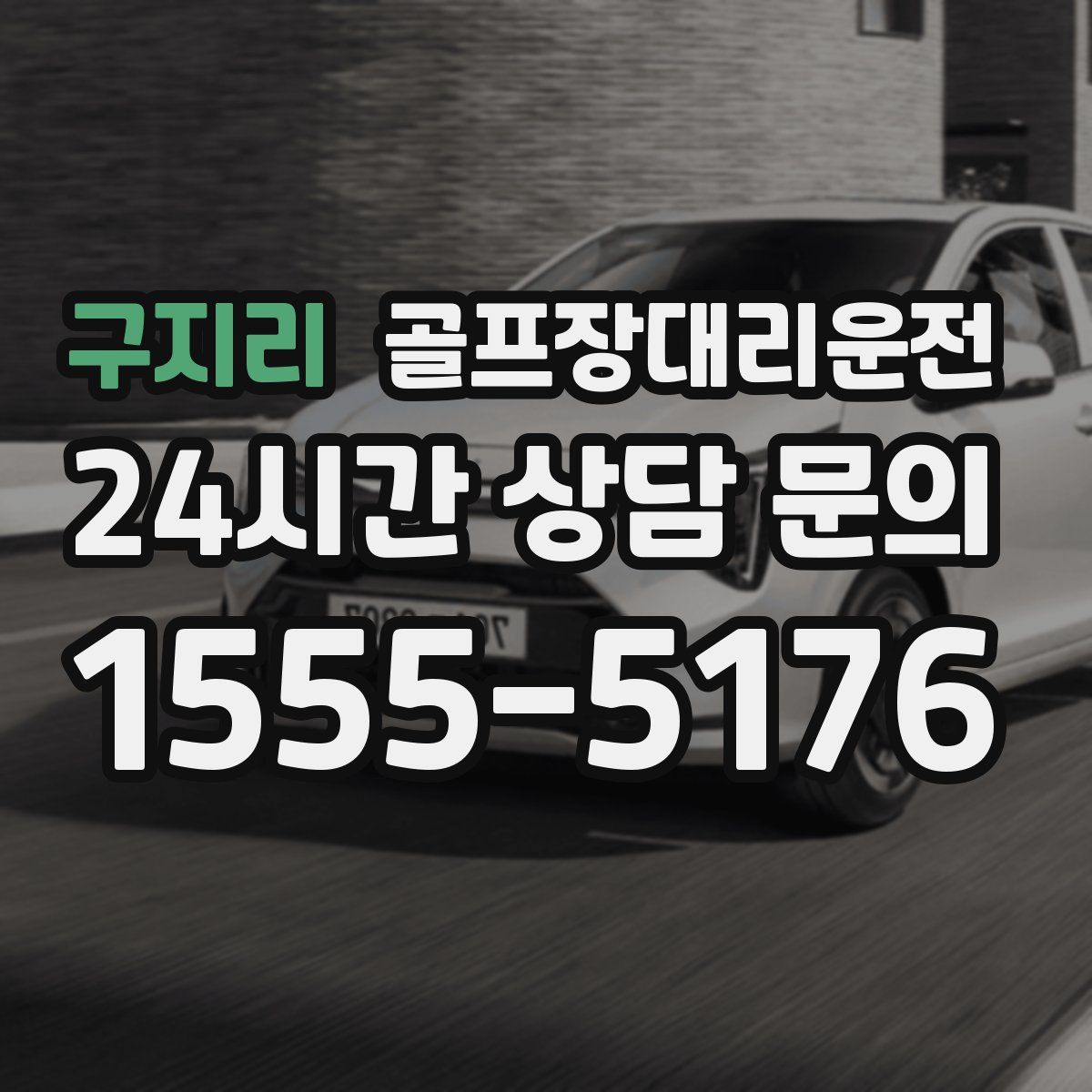 골프장대리운전