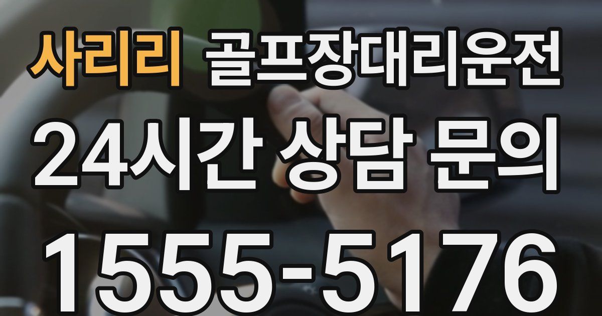 골프장대리운전 서비스