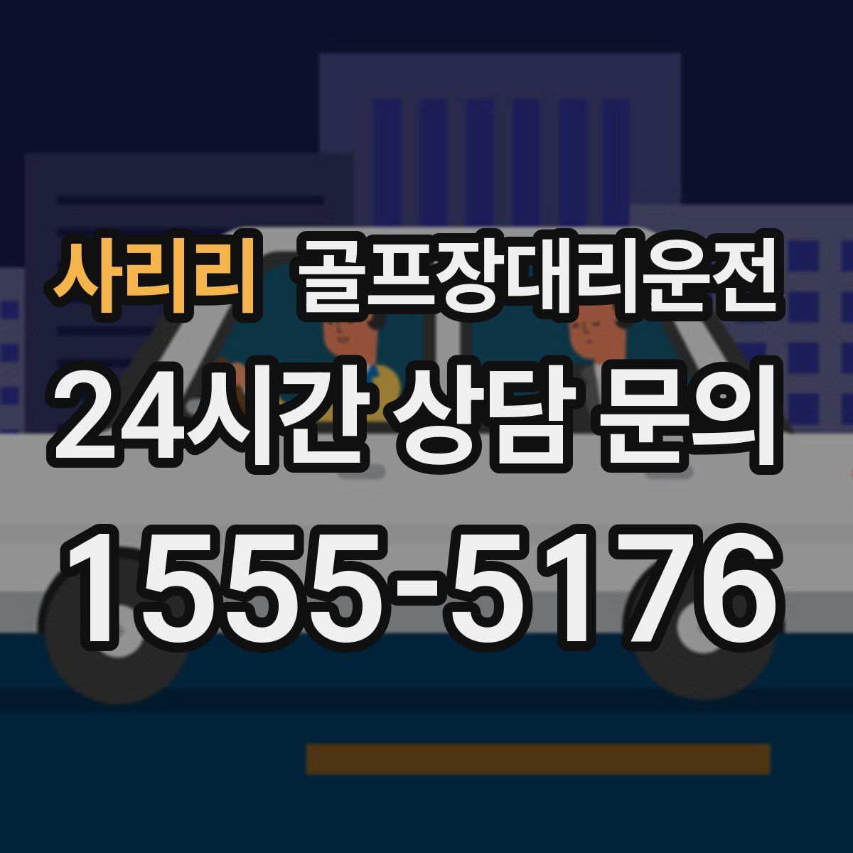 골프장대리운전