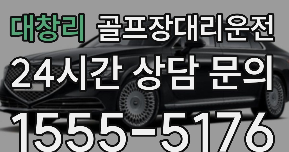 골프장대리운전 서비스