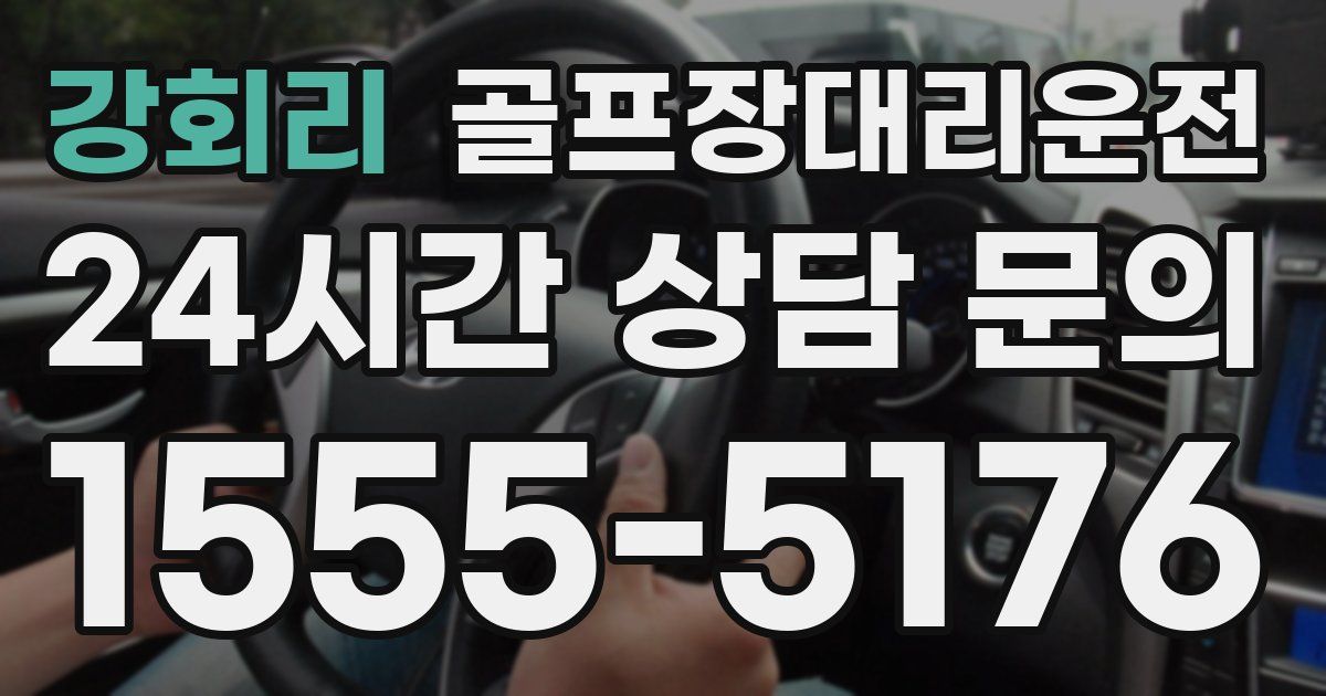 골프장대리운전 서비스