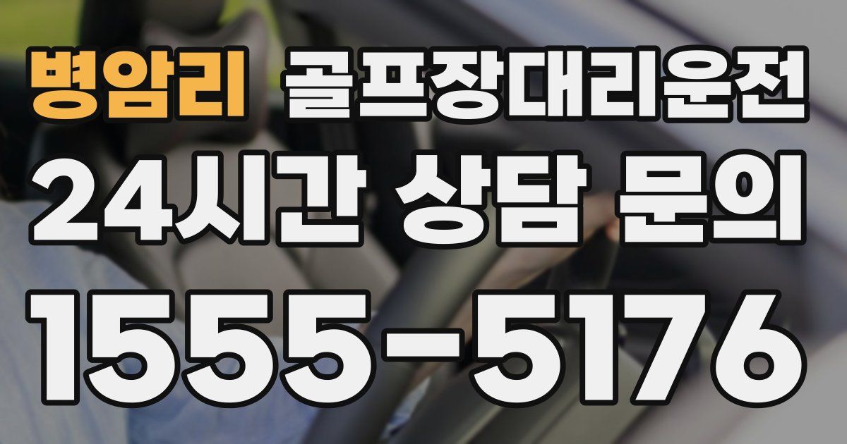 골프장대리운전 서비스