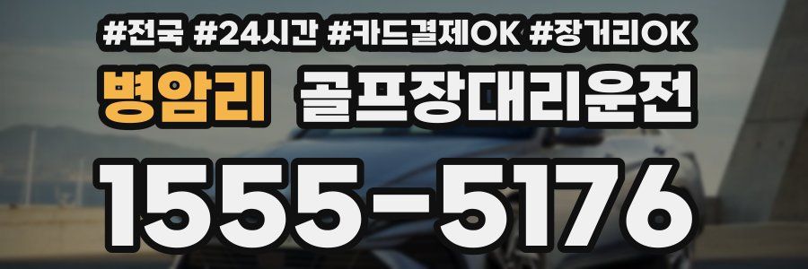 병암리 골프장대리운전