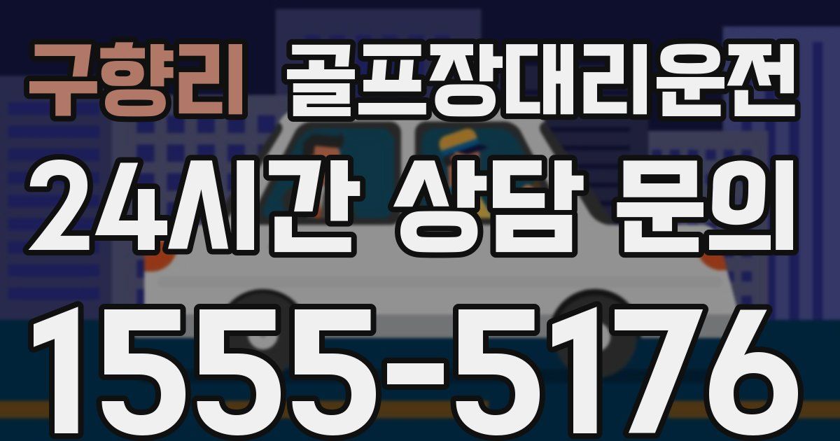 골프장대리운전 서비스