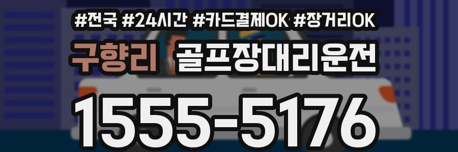 구향리 골프장대리운전