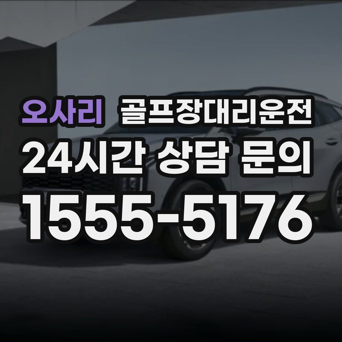 골프장대리운전