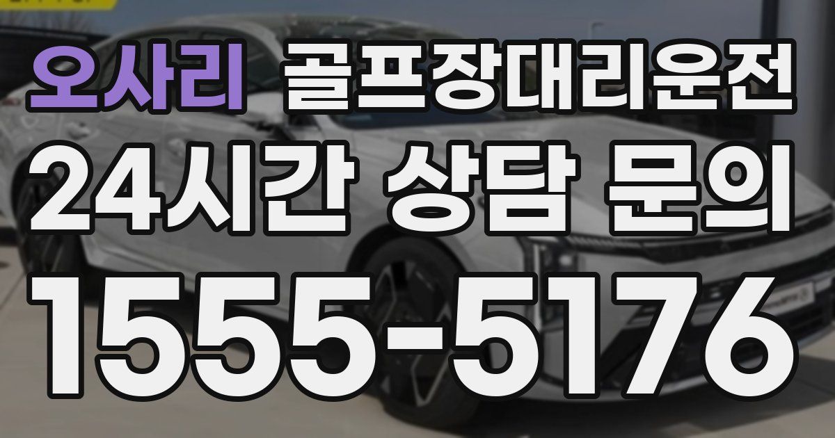 골프장대리운전 서비스