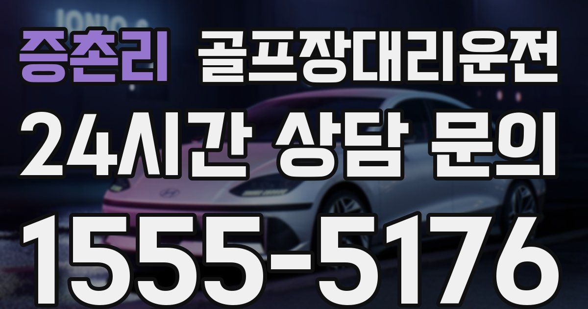 골프장대리운전 서비스