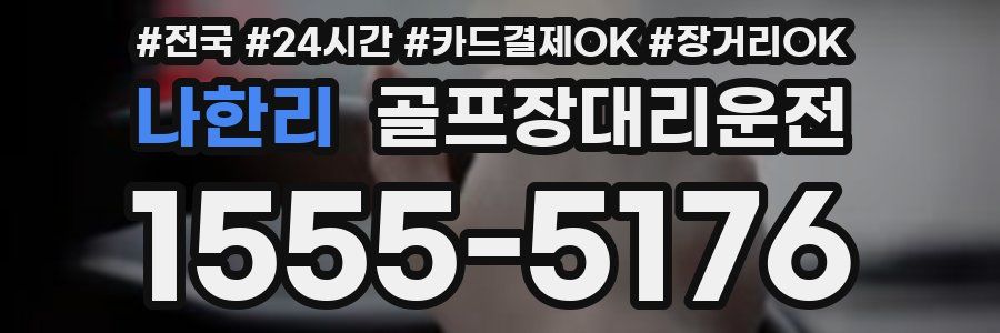 나한리 골프장대리운전