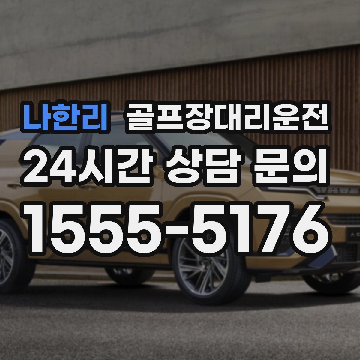 골프장대리운전