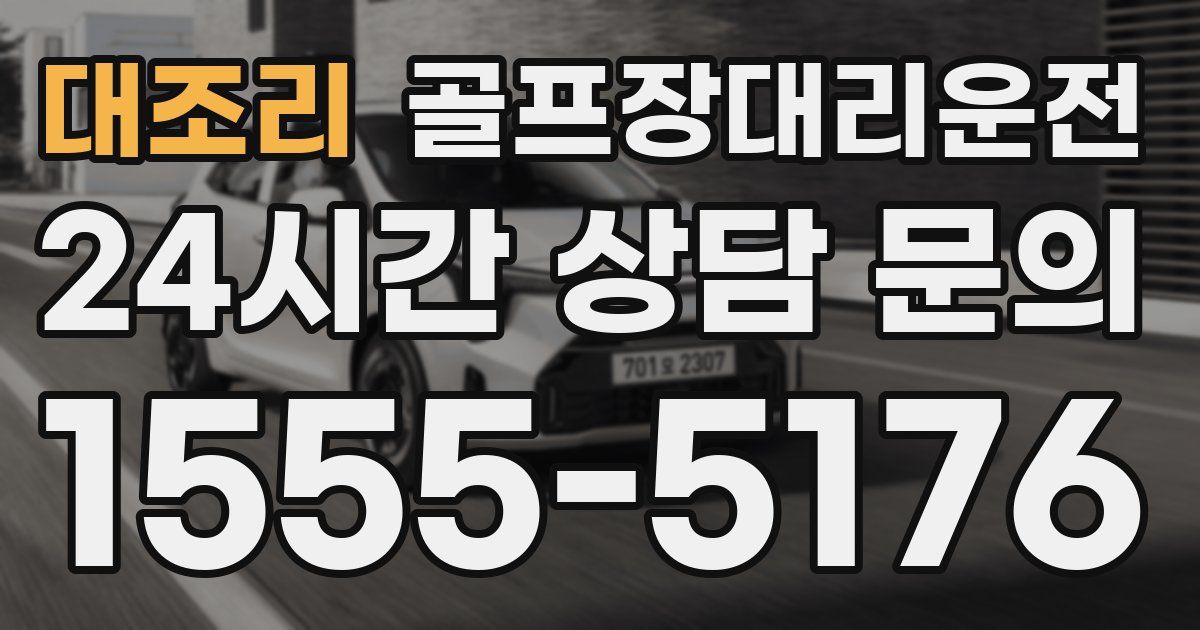 골프장대리운전 서비스